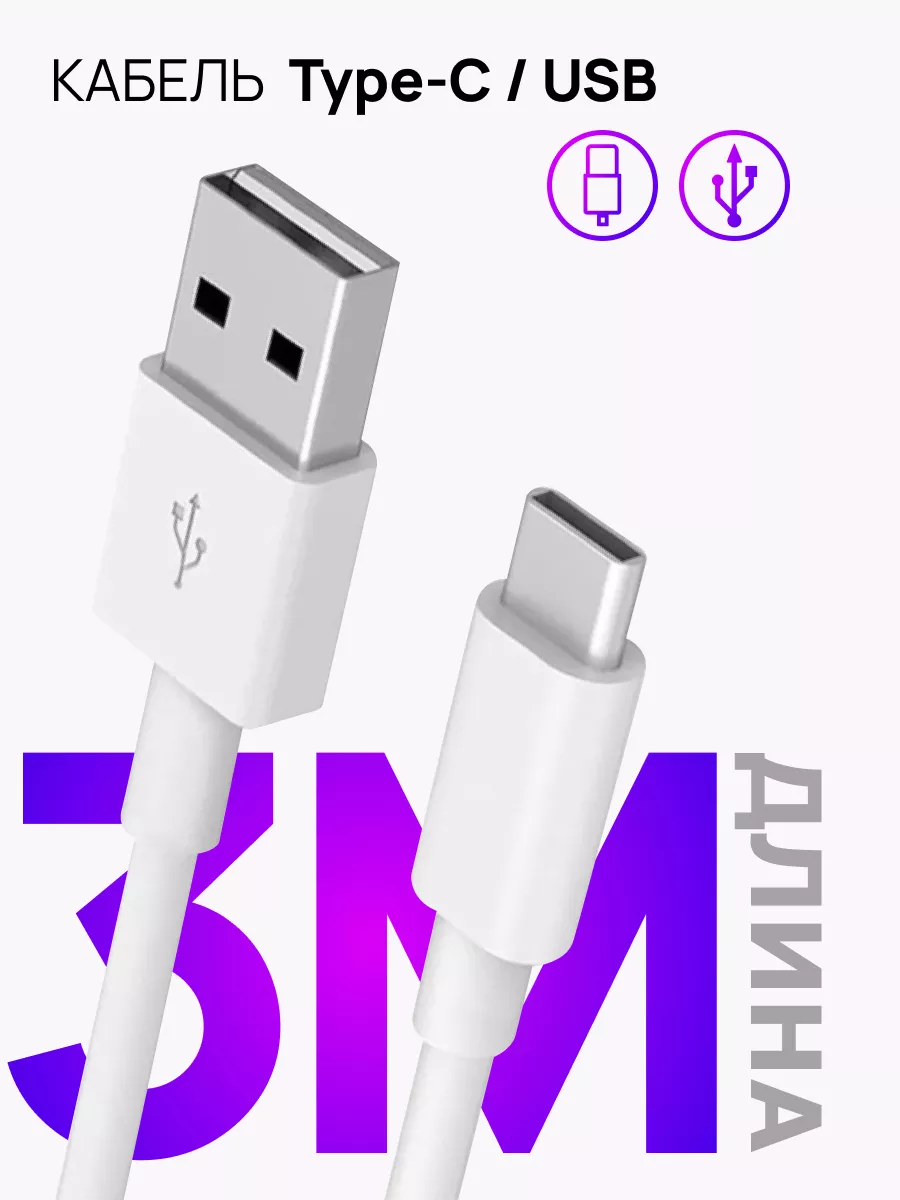 Кабель Type-C USB для зарядки телефона, планшета 3M