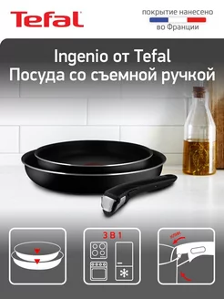 Набор посуды Ingenio Black 04238840, 3 предмета, черный Tefal 211424441 купить за 3 647 ₽ в интернет-магазине Wildberries