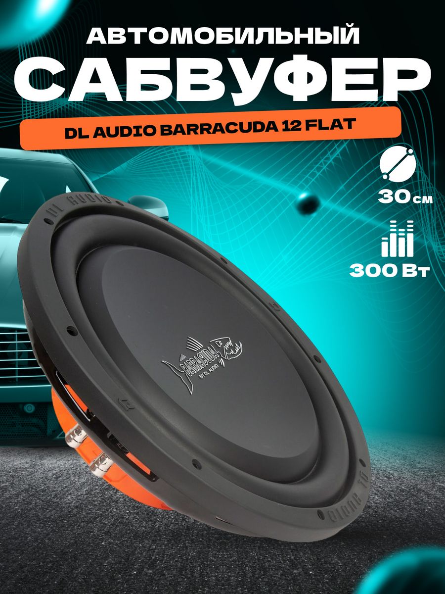 Сабвуфер Барракуда 12а. DL Audio Barracuda 12a Flat. DL Audio Barracuda 8a.