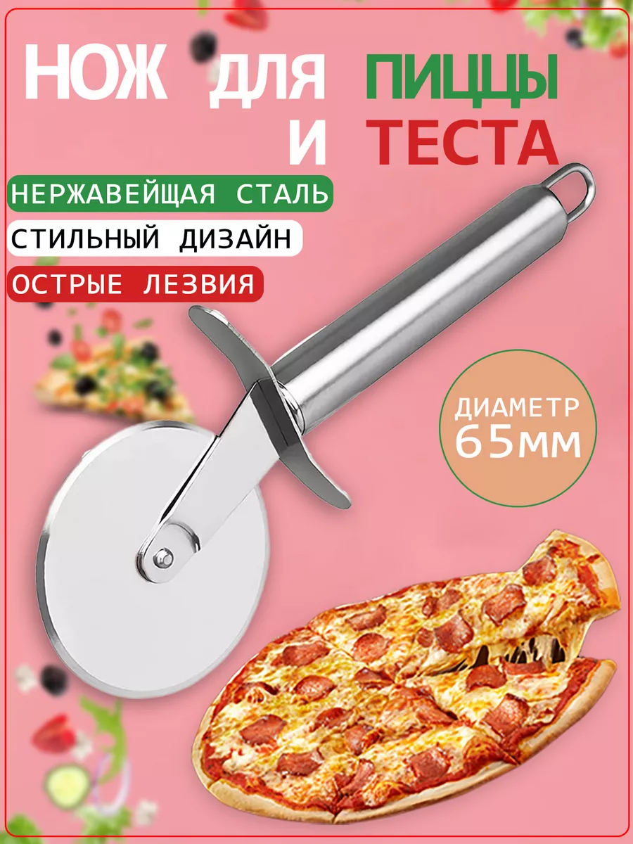 Нож для пиццы и теста...