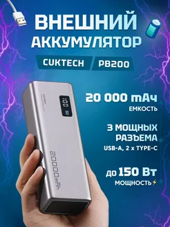 Внешний аккумулятор P Series PB200P 20000 мАч 150Вт Cuktech 211427024 купить за 5 253 ₽ в интернет-магазине Wildberries