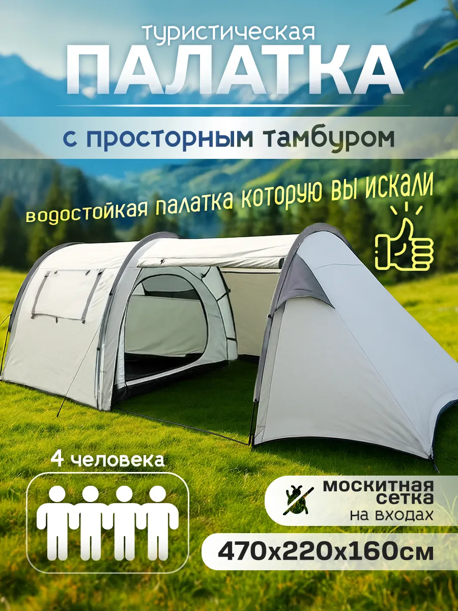 Палатка туристическая 4 местная двухслойная