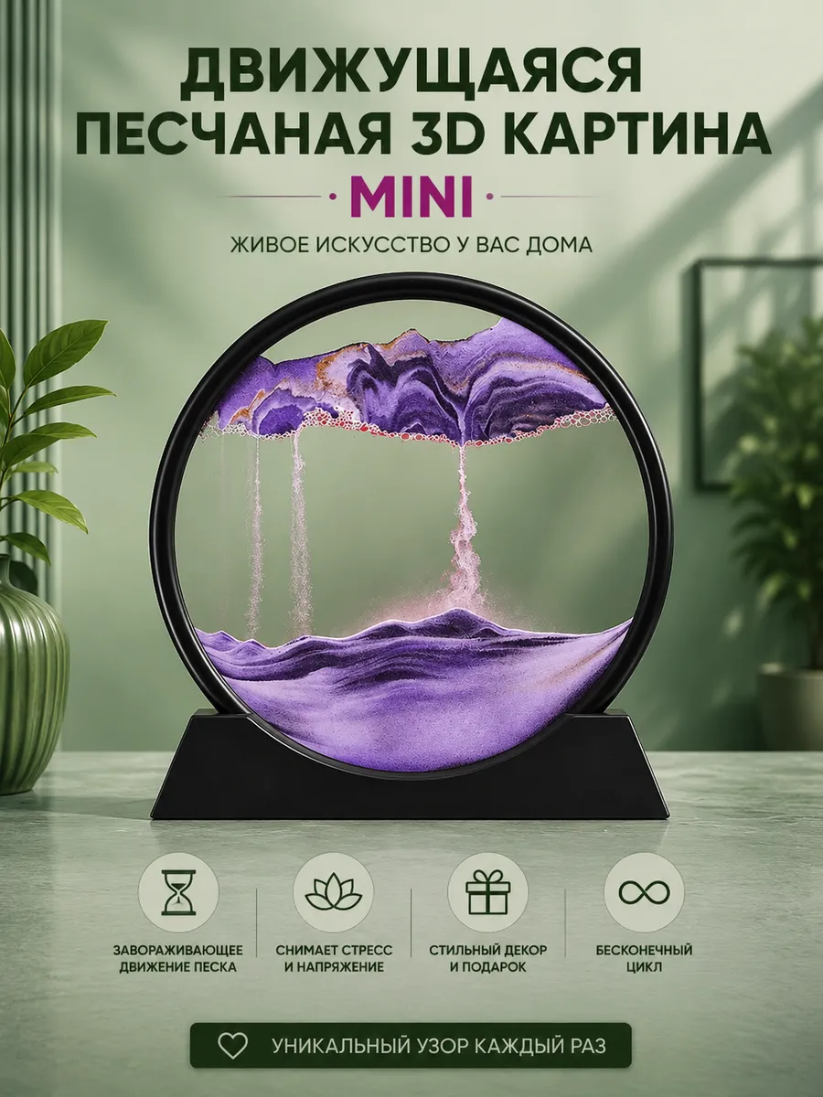 Движущаяся песчаная 3D картина антистресс в комнату mini