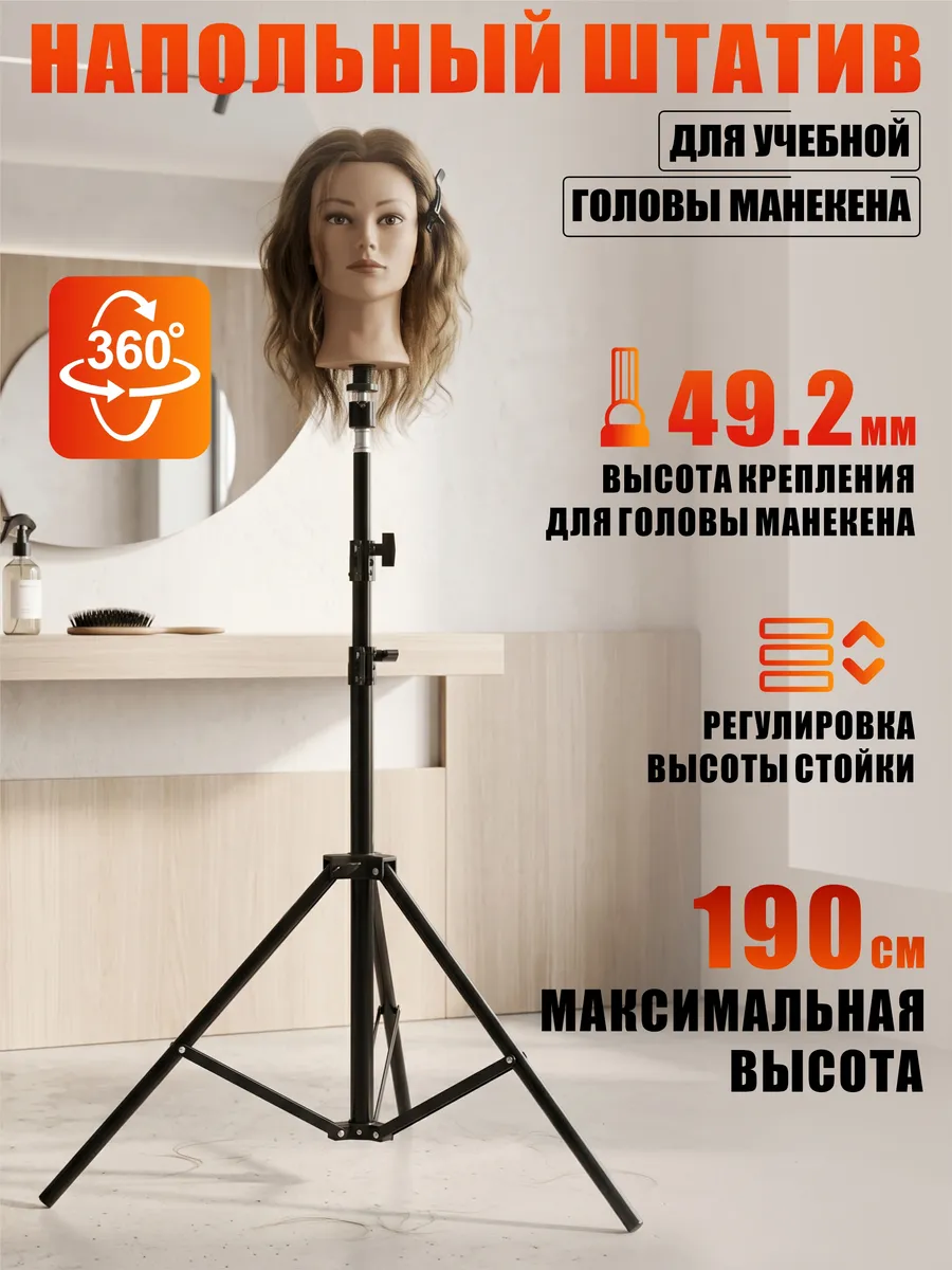 Напольный штатив для учебной головы манекена для причесок