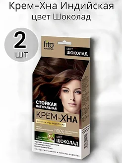 Крем-Хна Индийская, цвет Шоколад Fito Косметик 211429592 купить за 182 ₽ в интернет-магазине Wildberries