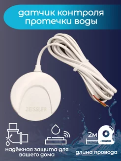 Датчик контроля протечки воды ZEISSLER 211430175 купить за 756 ₽ в интернет-магазине Wildberries