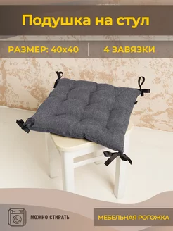 Подушка на стул 40x40 Mad Lion 211431067 купить за 520 ₽ в интернет-магазине Wildberries