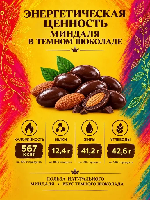 РУСТИК Миндаль в темной шоколадной глазури 500 грамм, темный, в упаковке 510 г, фото 4