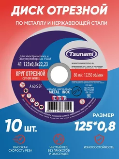 Диск круг отрезной по металлу 125х0,8 Tsunami 211433587 купить за 357 ₽ в интернет-магазине Wildberries