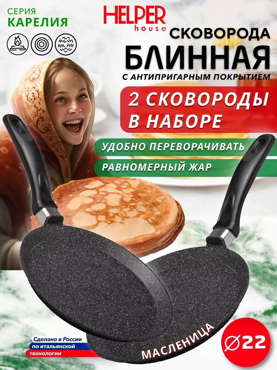 Набор блинниц 2 шт антипригарных Карелия 22 см