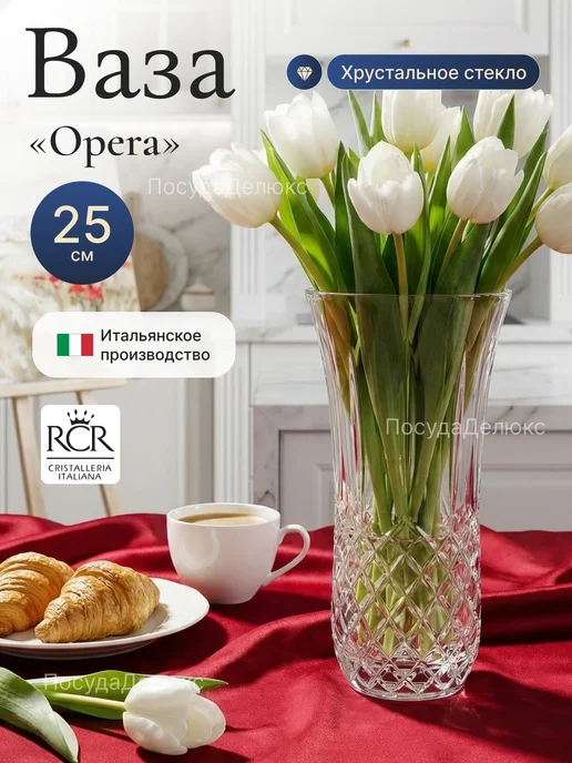 RCR Ваза для цветов 25 см "Опера", белый
