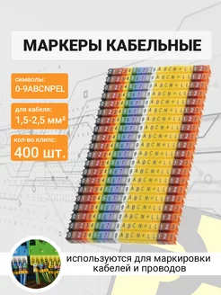 Набор маркеров для кабеля 1,5-2,5 мм2 (0-9ABCNPEL) onka 211437105 купить за 891 ₽ в интернет-магазине Wildberries