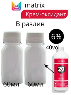 Matrix Mаtrix Крем-оксидант в разлив 20vol- 6% две штуки по 60 мл