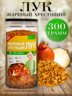 Лук жареный хрустящий, 300 грамм ОрехПродукт 211440135 купить за 462 ₽ в интернет-магазине Wildberries