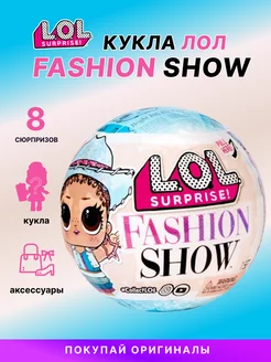 Кукла lol surprise Fashion Show шар сюрприз L.O.L. Surprise! 211442721 купить за 1 425 ₽ в интернет-магазине Wildberries