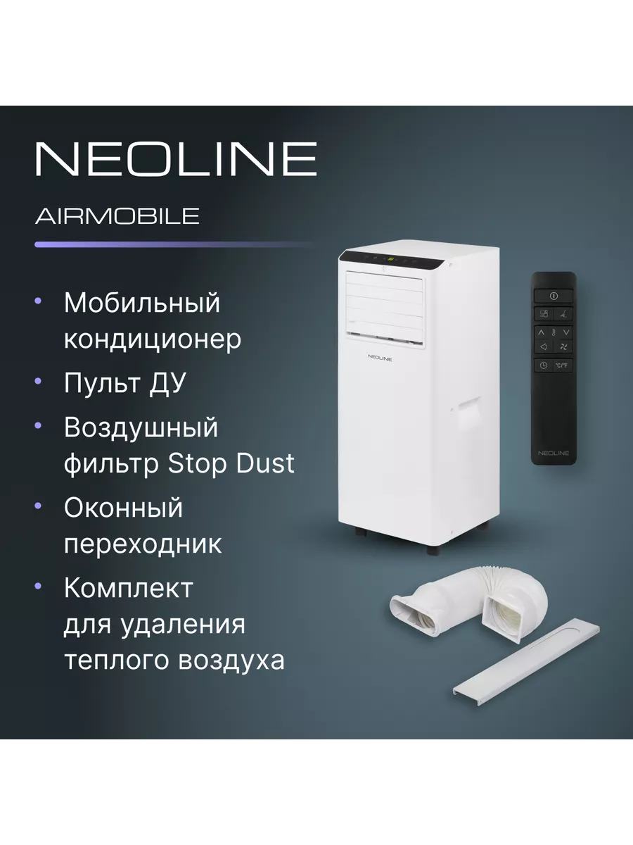 Кондиционер мобильный NEOLINE NAPC-07 PT/N1 Neoline 211444898 купить в  интернет-магазине Wildberries