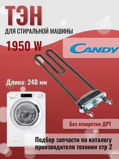 Тэн стиральной машины 1950 Вт Candy 211444913 купить за 945 ₽ в интернет-магазине Wildberries