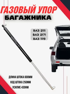 Газовый упор багажника Ваз 2111, Приора 2171, Калина 1119 ТЛТ 211445942 купить за 399 ₽ в интернет-магазине Wildberries