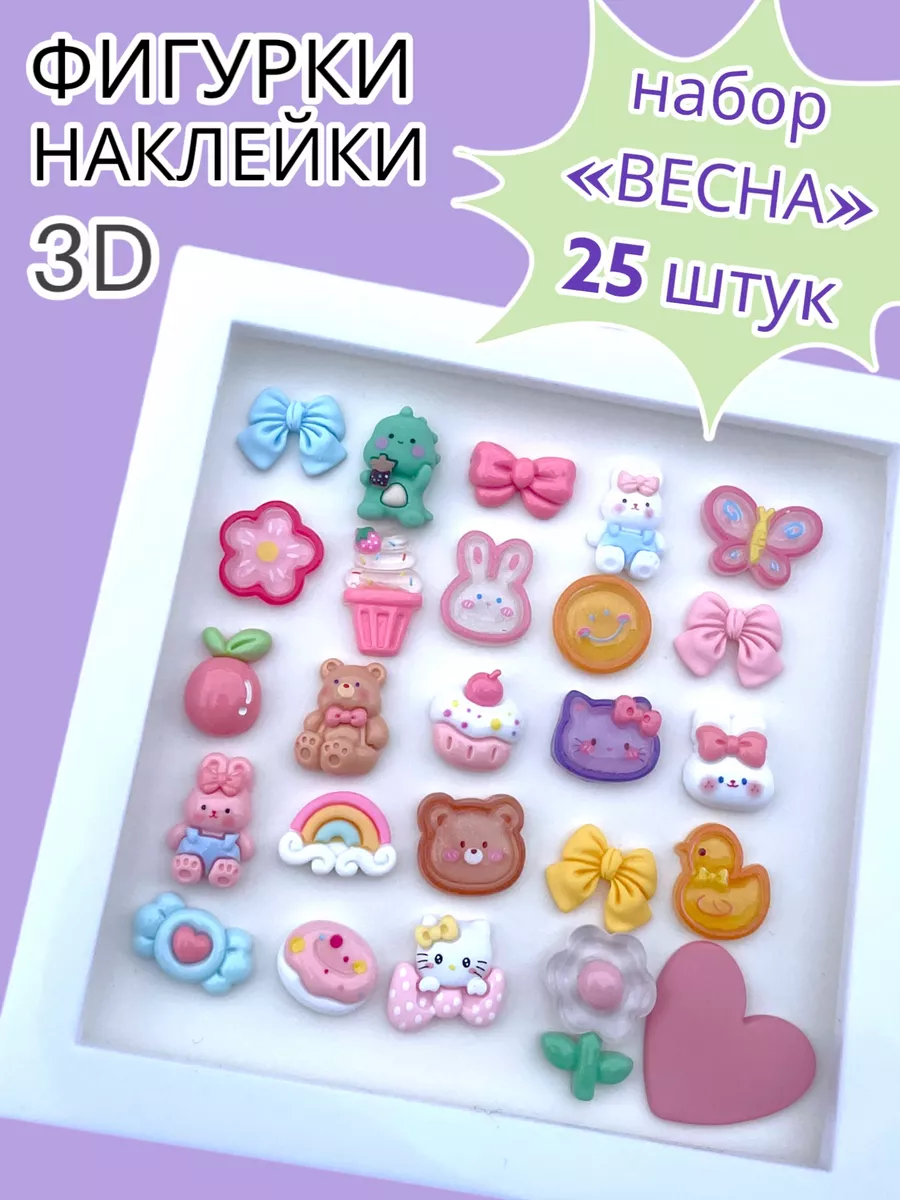 Наклейки фигурки 3D набор