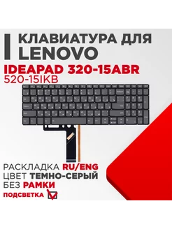 Клавиатура для ноутбука Lenovo 320-15ABR темно-серая LimeParts 211447253 купить за 989 ₽ в интернет-магазине Wildberries