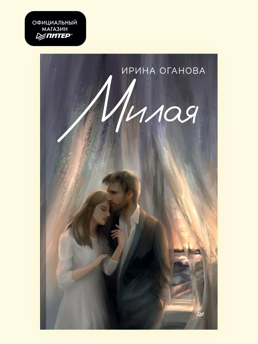 Милая. Книги романы про любовь для женщин