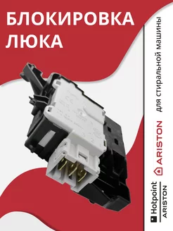 Блокировка люка УБЛ для стиральной машины Ariston 211447930 купить за 2 111 ₽ в интернет-магазине Wildberries