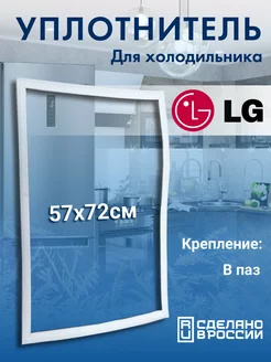 Уплотнитель для холодильника 57х72 LG 211448009 купить за 928 ₽ в интернет-магазине Wildberries