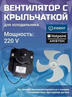 Вентилятор испарителя C00859992, MTF703RF, C00378061 Indesit 211448073 купить за 750 ₽ в интернет-магазине Wildberries