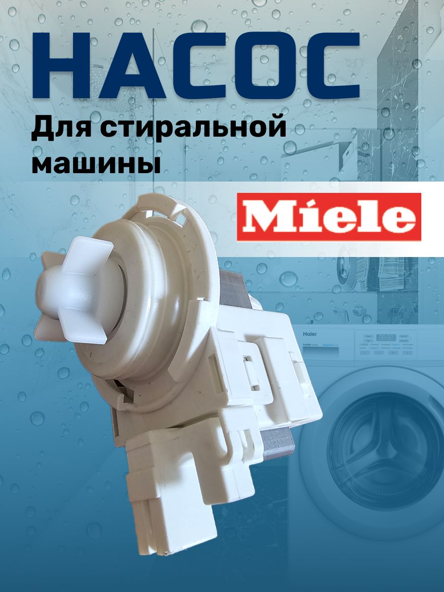 Насос miele