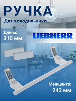 Ручка для двери холодильника Либхер 310 мм белая Liebherr 211448225 купить за 1 358 ₽ в интернет-магазине Wildberries