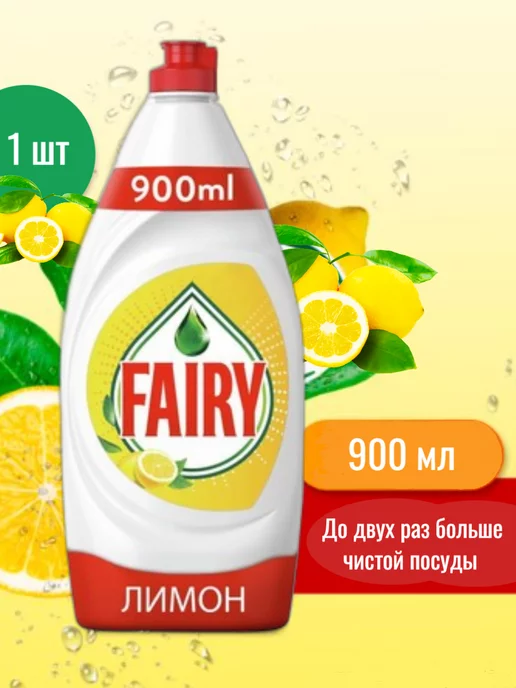 Fairy средство для мытья посуды сочный лимон 900 мл