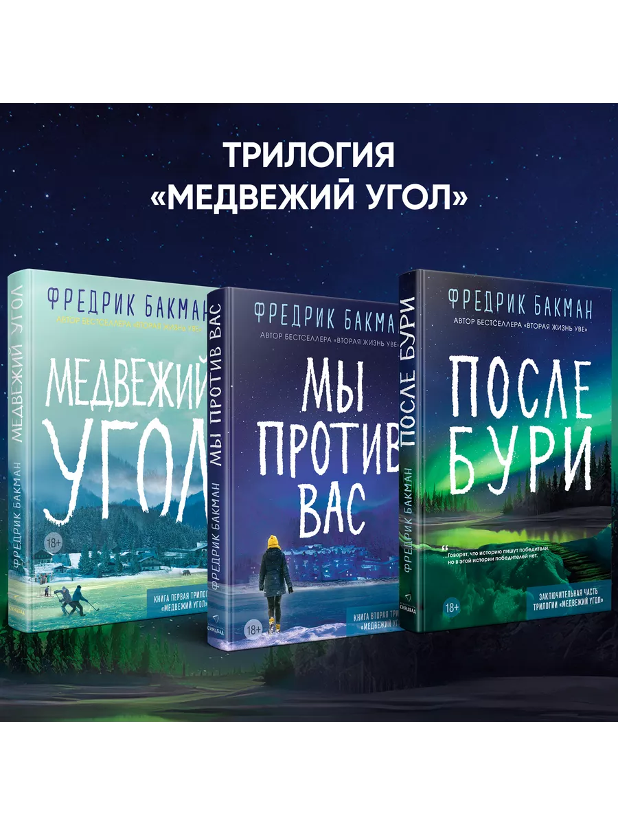 После бури. Фредрик Бакман Издательство СИНДБАД 211449389 купить за 1 083 ₽  в интернет-магазине Wildberries