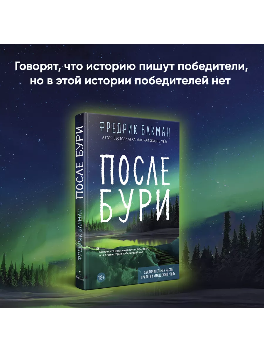 После бури. Фредрик Бакман Издательство СИНДБАД 211449389 купить за 1 103 ₽  в интернет-магазине Wildberries