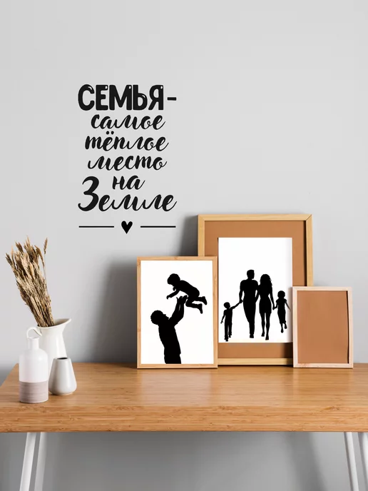Sticker.Star.Общие фразы Наклейка стикер декор для интерьера Семья-самое теплое место, черный, фото 2