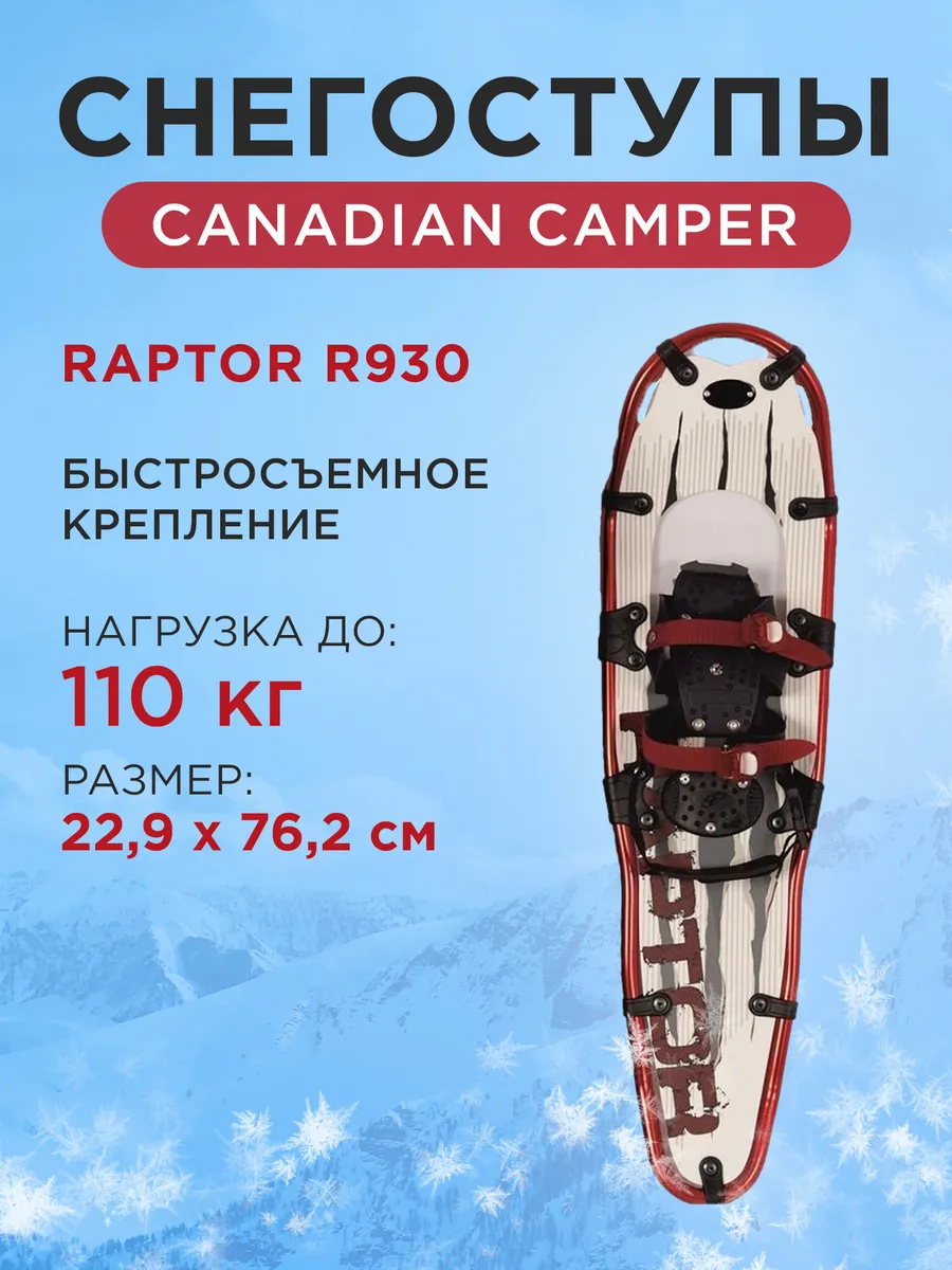 Снегоступы RAPTOR R930 22,9х76,2