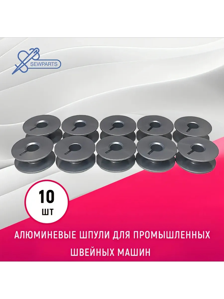 Шпульки для промышленных прямострочных швейных машин (10 шт)