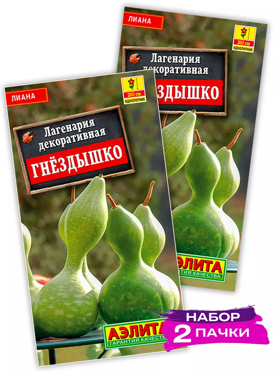 Семена Лагенария декоративная Гнездышко, 2х1г (Набор 2 пач)