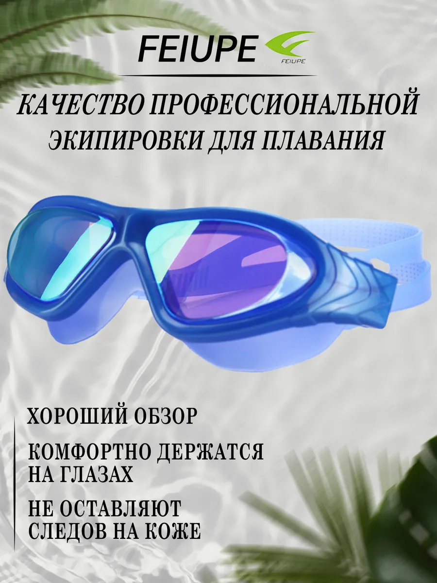 FEIUPE очки для плавания мужские профессиональные