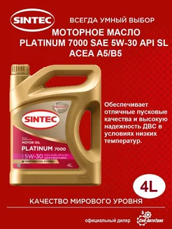 Моторное масло PLATINUM 7000 SAE 5W-30, 4 л SINTEC 211461068 купить за 1 650 ₽ в интернет-магазине Wildberries