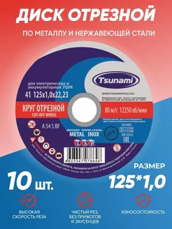 Диск круг отрезной по металлу TSUNAMI 125х1,0 Tsunami 211462220 купить за 363 ₽ в интернет-магазине Wildberries