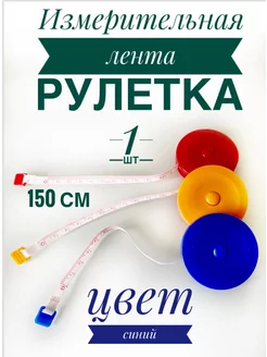 Сантиметровая лента, метр швейный, рулетка 1,5м ZORI_company 211462481 купить за 114 ₽ в интернет-магазине Wildberries