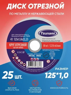 Диск круг отрезной по металлу 125х1,0 Tsunami 211462510 купить за 746 ₽ в интернет-магазине Wildberries