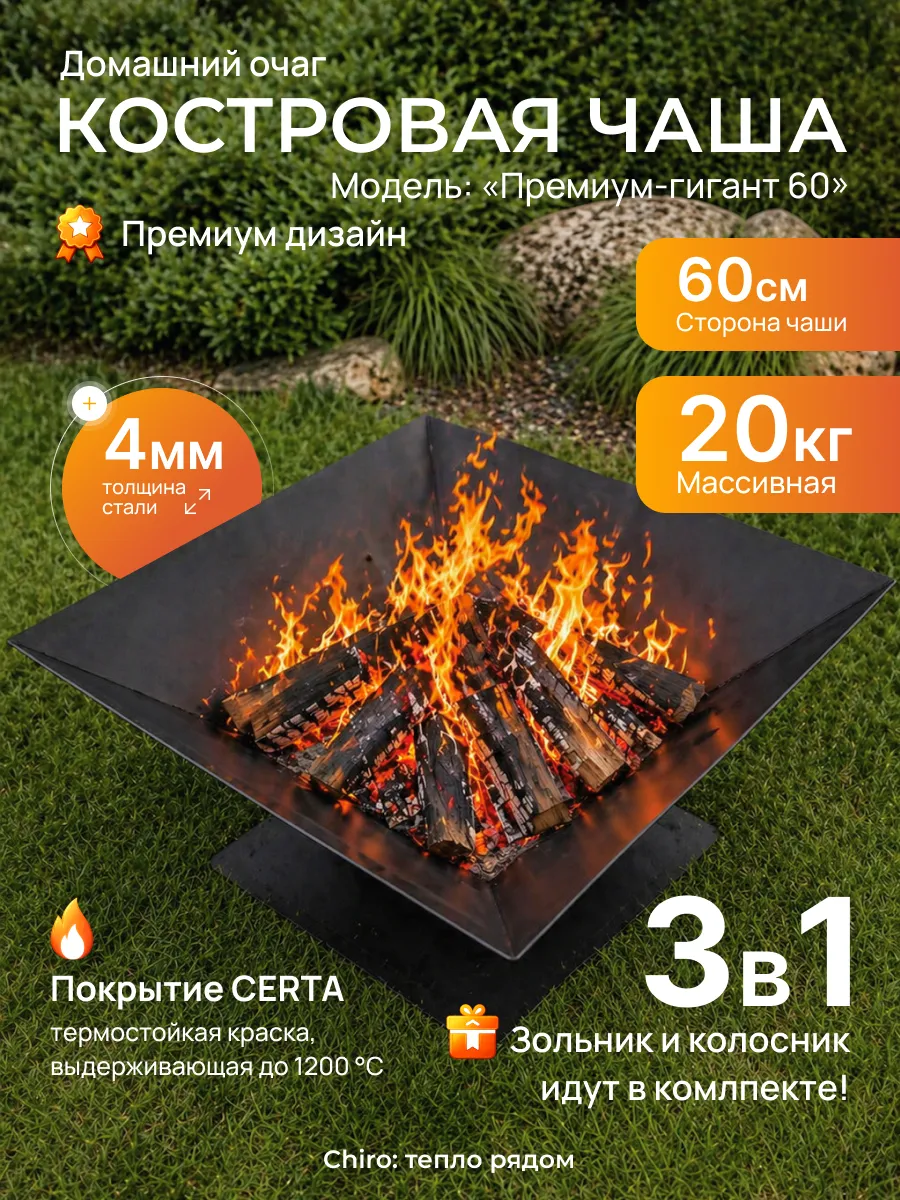 Костровая чаша с зольником 60х60см