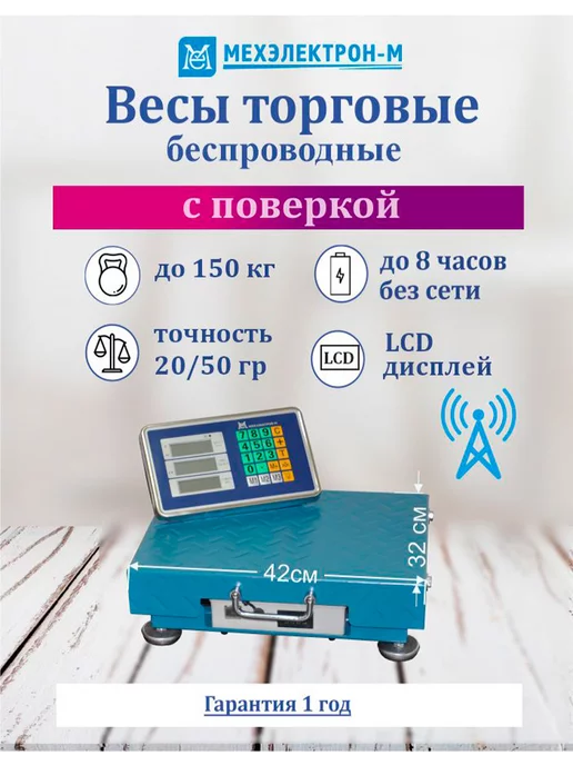 Мехэлетрон-М Весы торговые беспроводные, вариант