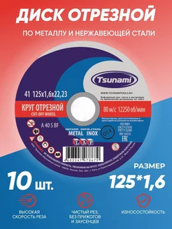 Диск круг отрезной по металлу 125х1,6 Tsunami 211464171 купить за 389 ₽ в интернет-магазине Wildberries