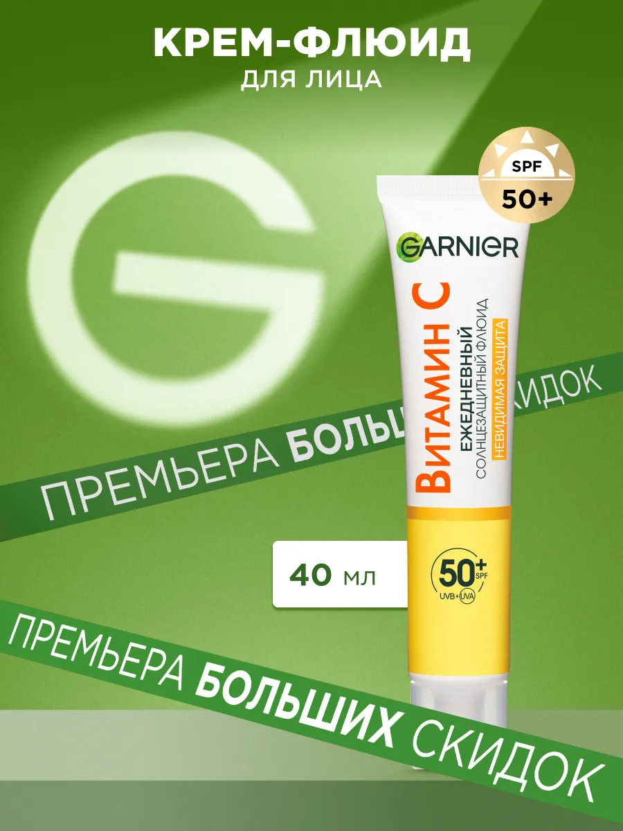 Крем-флюид c витамином С и SPF 50+ Невидимая защита, 40 мл Garnier  211464324 купить за 689 ₽ в интернет-магазине Wildberries