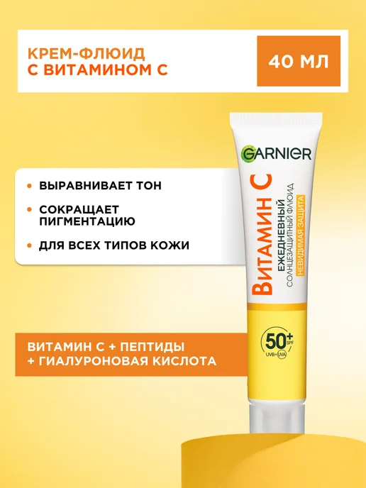 Крем-флюид c витамином С и SPF 50+ Невидимая защита, 40 мл Garnier ...