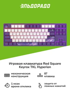 Игровая клавиатура Keyrox TKL Hyperion RSQ-20039 Red Square 211464385 купить за 5 825 ₽ в интернет-магазине Wildberries