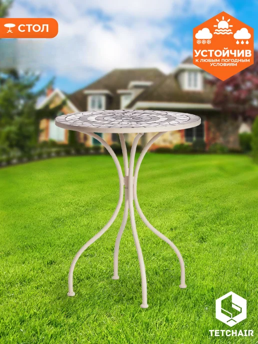Tetchair Стол металлический для сада и дачи с мозаикой, белый