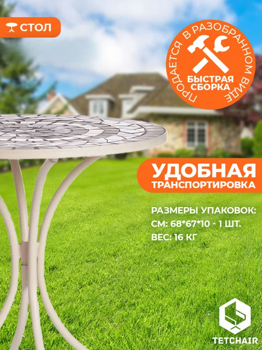 Tetchair Стол металлический для сада и дачи с мозаикой, белый, фото 5